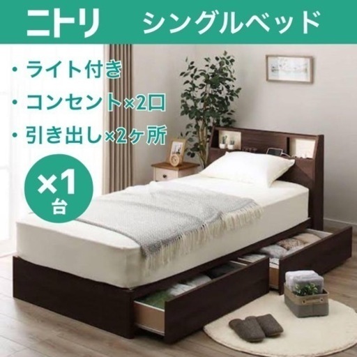 ニトリ　シングルベッド（マットレス無し）
