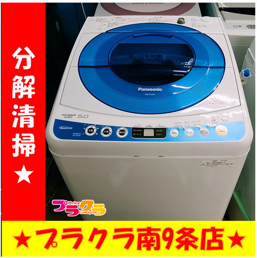 F1495　洗濯機　Panasonic　NA-FS50H1　2010年製　5.0㎏　送料A　札幌　プラクラ南9条店