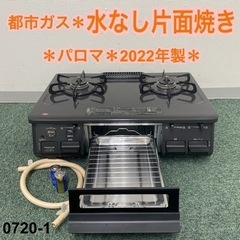 【ご来店限定】＊パロマ 都市ガスコンロ 2022年製＊0720-1