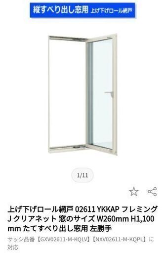 【未使用】上げ下げロール網戸02611 YKKAP