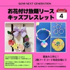 お花付け放題リース&キッズブレスレット