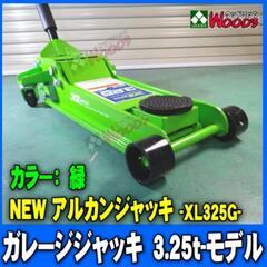 アルカンジャッキ　3.25t　油圧ジャッキ　工具　ジャッキスタンド付き