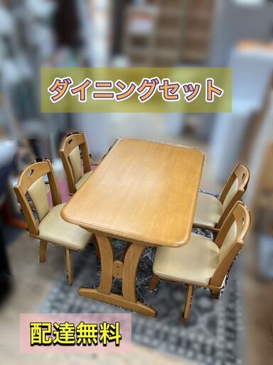 【販売終了】【配送設置無料】ダイニングセット（回転椅子4脚付き）日時指定可能です♬
