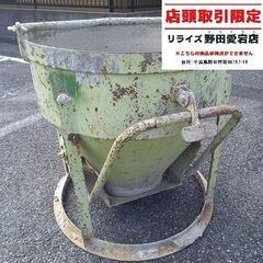 メーカー・型番不明 生コンホッパー【野田愛宕店】【店頭取引限定】...