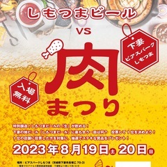 2023年8月19（土）20日（日） ビアスパークしもつまにて開催！ 🍺しもつまビールvs肉まつり🍖 - 下妻市