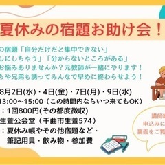✏️夏休みの宿題お助け会🏖️