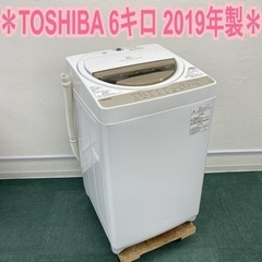 ご来店限定】＊東芝 全自動洗濯機 6キロ 2019年製＊