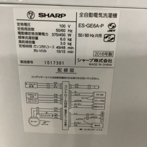 SHARP  シャープ　洗濯機　ES-GE6A-P  2016年製  6㎏
