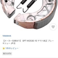 新品 Yamaha スクーター ブレーキシューの画像