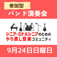 9/24　中高年限定のバンド演奏会（完コピ、完璧な演奏でなくて大...
