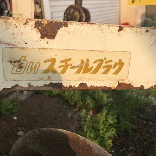 ［にec］北海道旭川市 白い農機 スガノ農機株式会社 プラウ 【直接引き取り限定 発送不可】水切り 農家 畑 中古 希少 