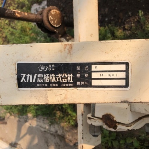 ［にec］北海道旭川市 白い農機 スガノ農機株式会社 プラウ 【直接引き取り限定 発送不可】水切り 農家 畑 中古 希少 