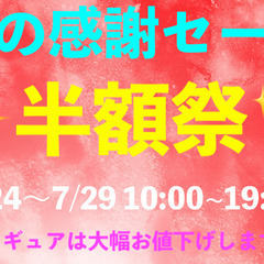 夏の感謝セール・全品半額にします♪