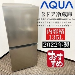 激安‼️22年製 135L AQUA2ドア冷蔵庫AQR-14N(S)☆07412