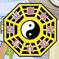 【四柱推命・中国風水】対人トラブルやお仕事のご相談