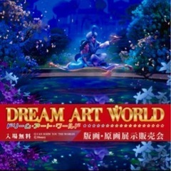 ドリームアートワールド展（入場料無料）