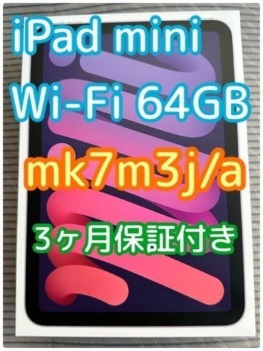 3ヶ月保証つき✨iPad mini（第6世代)8.3型 Wi-Fi  ストレージ：64GB MK7M3J/A パープル