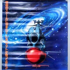 ③宇宙戦艦ヤマト B2ポスター ヤマトよ永遠に ヤマトアップ 松本零士 劇場公開 東映 札幌市 清田区 平岡の画像