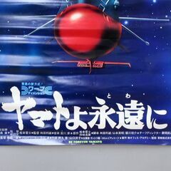 ③宇宙戦艦ヤマト B2ポスター ヤマトよ永遠に ヤマトアップ 松本零士 劇場公開 東映 札幌市 清田区 平岡の画像