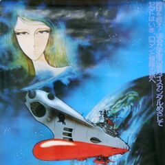 宇宙戦艦ヤマト B2ポスター スターシャ 松本零士 札幌市 清田区 平岡の画像