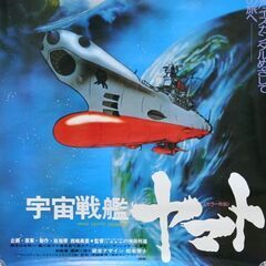 宇宙戦艦ヤマト B2ポスター スターシャ 松本零士 札幌市 清田区 平岡の画像