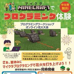 マイクラプログラミング体験ワークショップ【オンライン花火大会】7...
