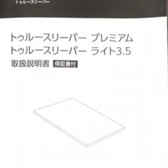 トゥルースリーパーライト3.5 数回使用有り
