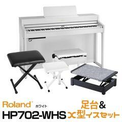 Roland HP702-WHS【ホワイト】
【お得な足台&X型...