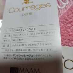 courreges　クレージュ　リビングマットの画像