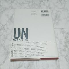 【アンマーケティング】の画像