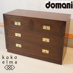 Karimoku(カリモク)の高級ブランドdomani(ドマーニ...