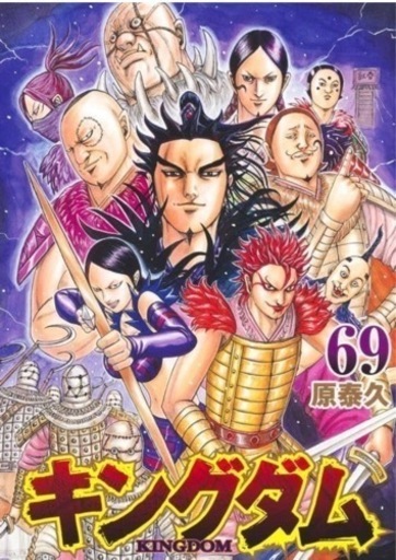 キングダム全巻1〜69程度良 ネット最安値！