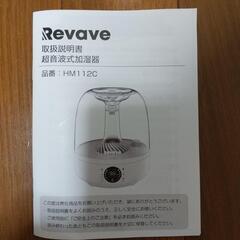 Revave 超音波式加湿器HM112Cの画像