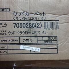 ニトリ　ウッドカーペット　江戸間　6帖　新品未開封