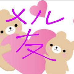 メル友募集