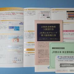 JR西日本株主優待セット　