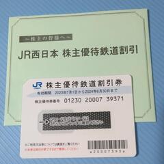 JR西日本株主優待セット　の画像