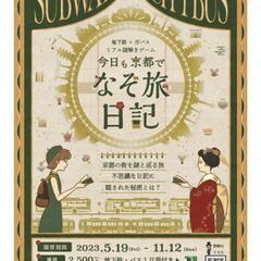8月4日、謎解きツアー京都