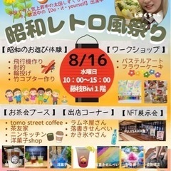 昭和レトロ祭り開催来場無料