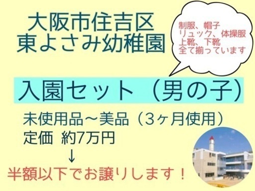 大阪市住吉区　東よさみ幼稚園　男の子入園セット　未使用品〜美品　半額以下