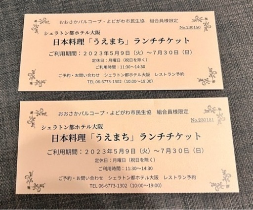 7/27迄限定　シェラトン都ホテル大阪　ランチチケット　2枚