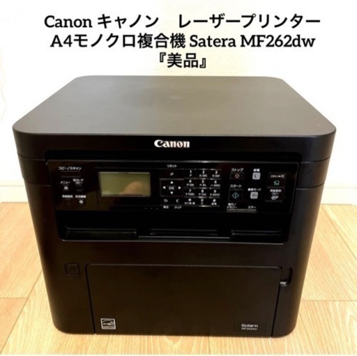 Canon レーザープリンター モノクロ複合機 Satera MF262dw