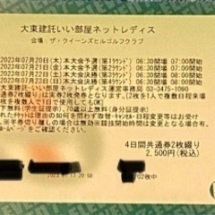現地or博多手渡　大東建託いい部屋ネットレディス前売共通券1枚