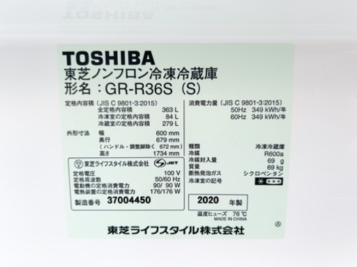 2020年製TOSHIBA 3ドア冷蔵庫 GR-R36S (S)