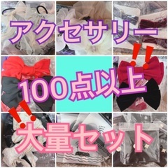 ヘアアクセ、アクセサリー100点以上大量セット