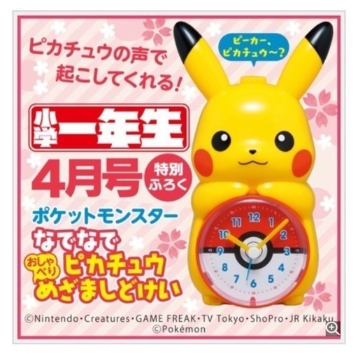小学一年生付録☆ピカチュウ目覚まし時計