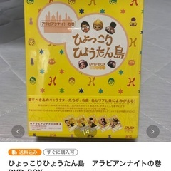 ひょっこりひょうたん島アラビアンナイトの巻DVDBOX（ひょっこり