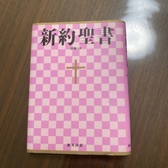 新品未使用　新約聖書です、