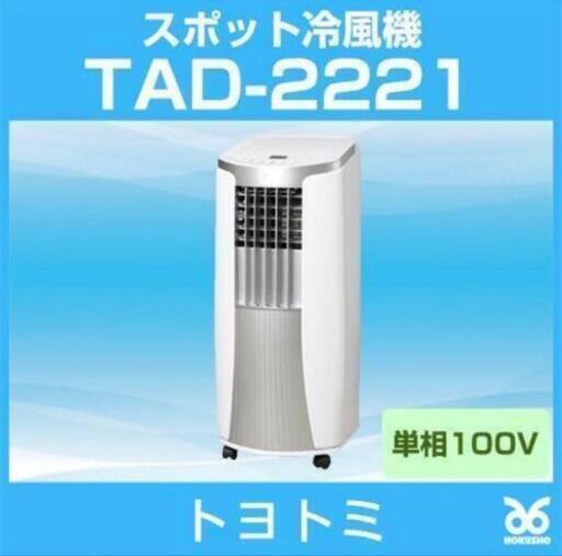 トヨトミ【スポットクーラー】大型