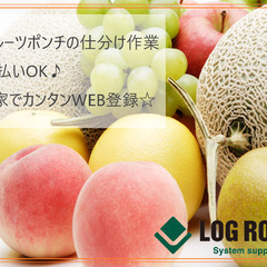 【日払いOK♪】フルーツをカットしたりカップに盛り付けするだけ☆の画像